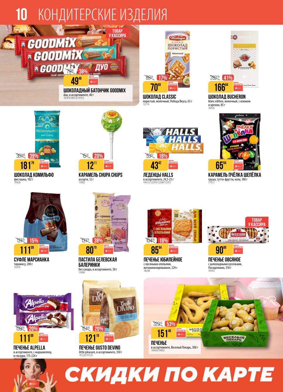 Скидки на кондитерские изделия до 53%